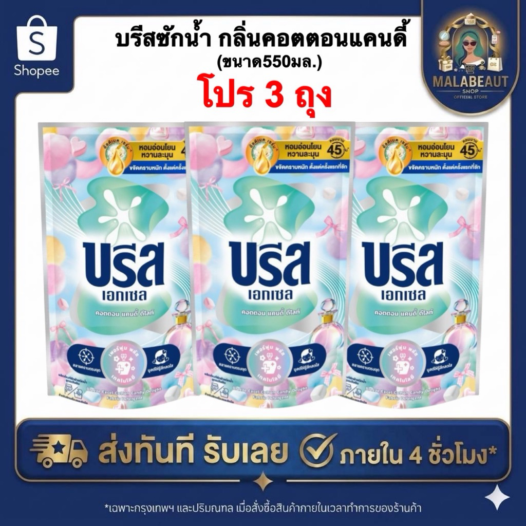 [3ถุง] บรีสน้ำยาซักผ้า บรีสเอกเซล กลิ่นคอตตอน แคนดี้ไลท์ 550มล. น้ำยาซักผ้าบรีส พร้อมส่ง