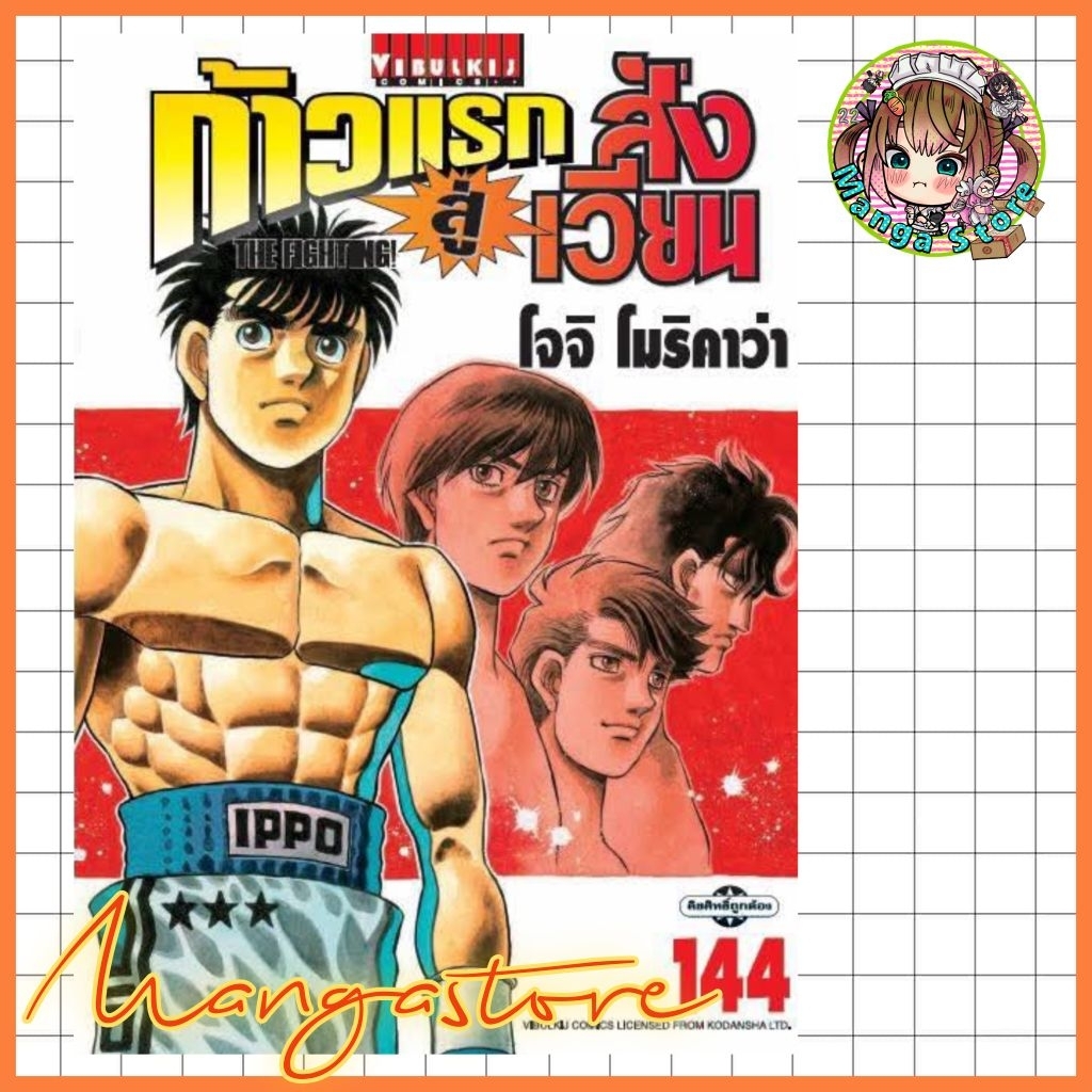 (vbk) ก้าวแรกสู่สังเวียน เล่ม 1-144 ล่าสุด มือ1