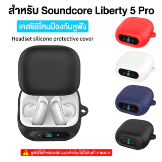 เคส Anker Soundcore Liberty 5 Pro / Liberty 5 Pro Max ซิลิโคนสีพื้นหนา 2 มม. นิ่มเรียบง่าย กันกระแทก