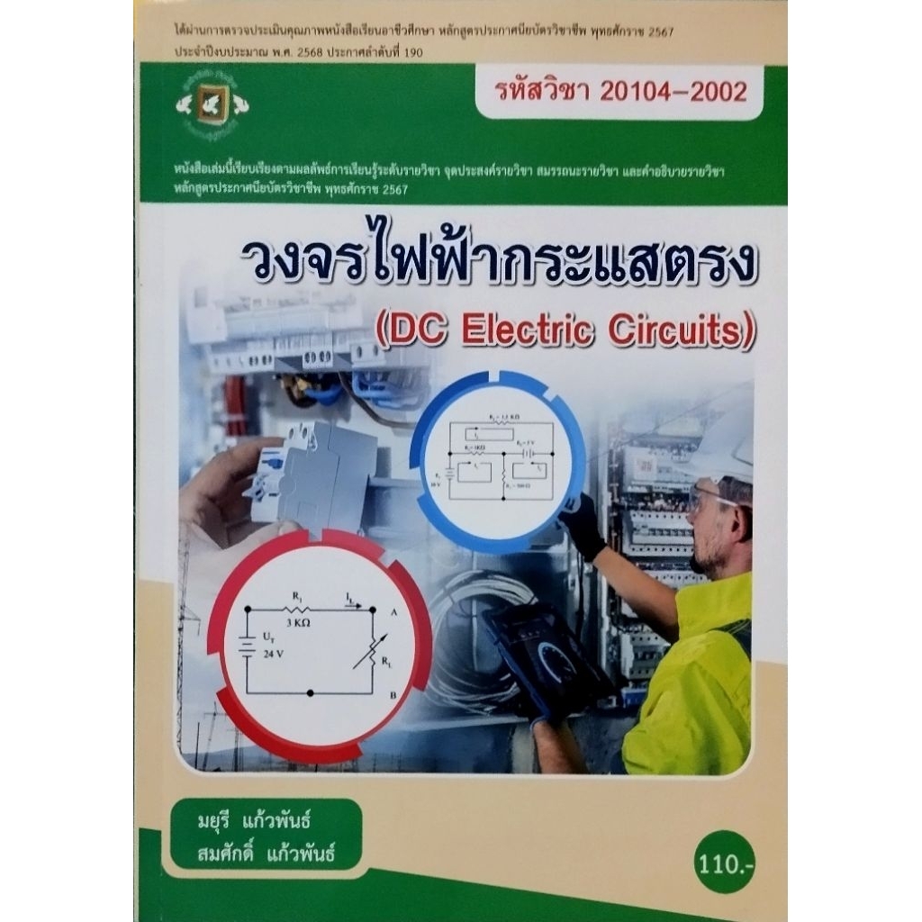 วงจรไฟฟ้ากระแสตรง /978-616-281-755-7
