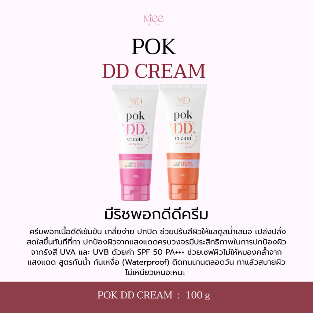 POK DD cream พอกดีดีครีม แพคเกจใหม่ (ร้านเจ้าของแบรนด์)