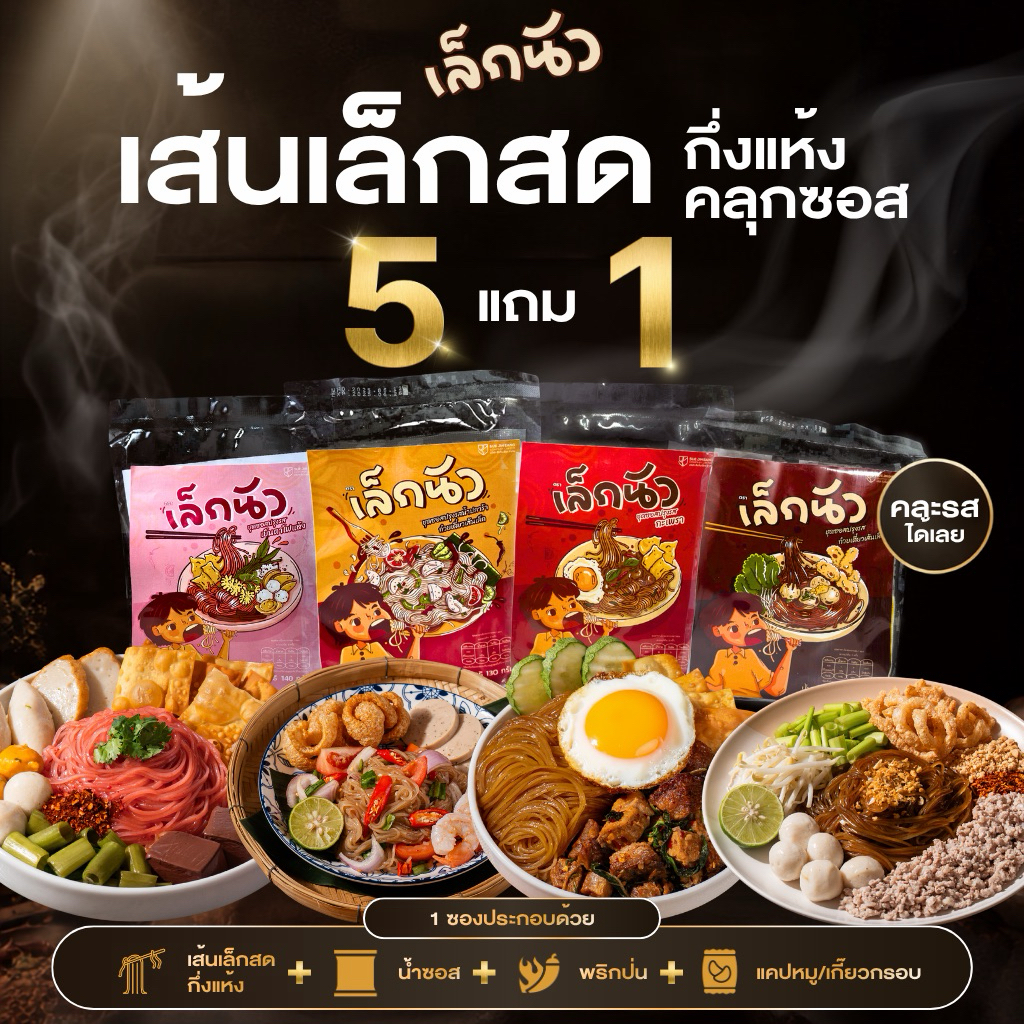 (เล็กนัว 5 แถม 1 ซอง ) มีให้เลือก 4 รสชาติ ก๋วยเตี๋ยวเส้นเล็กพร้อมชุดซอสปรุงรส กลมกล่อมลงตัว 295.-