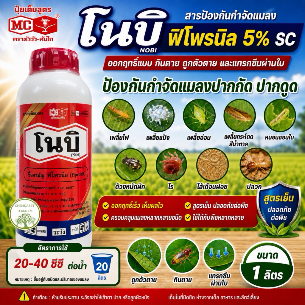 โนบิ ฟิโพรนิล หัววัวคันไถ ขนาด 1ลิตร กำจัดแมลงปากกัดปากดูด เพลี้ยไฟ เพลี้ยแป้ง เพลี้ยจักจั่น