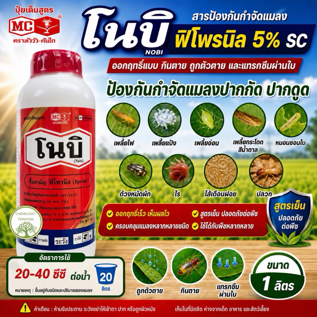 โนบิ ฟิโพรนิล หัววัวคันไถ ขนาด 1ลิตร กำจัดแมลงปากกัดปากดูด เพลี้ยไฟ เพลี้ยแป้ง เพลี้ยจักจั่น