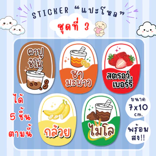 สติ๊กเกอร์แปะโหล แปะกระปุก น้ำชง 1 ชุด มี 5 ชิ้น กันน้ำ100% แช่เย็นได้ เป็นชิ้นพร้อมแปะ