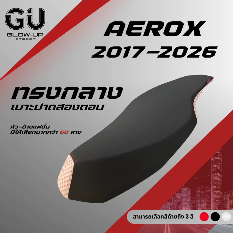 เบาะปาด แอร็อก 2017-2026 / AEROX 2017-2026 / แอร็อก Aerox เก่า 2017-2020 / แอร็อก Aerox ใหม่ 2021-2026 ทรงกลาง หัวข้างแฟ