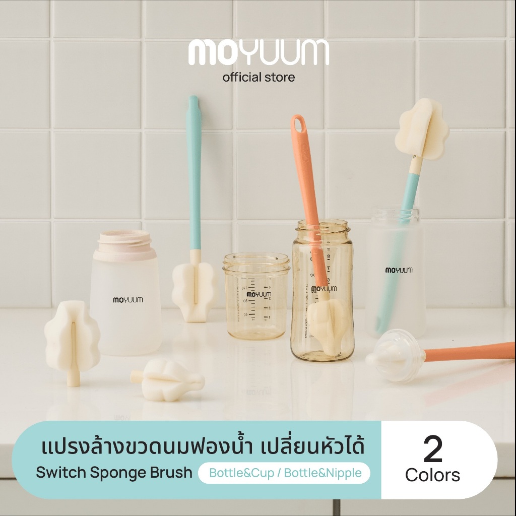 MOYUUM Long Switch Sponge Brush แปรงทำความสะอาดสำหรับ ขวดนม และ จุกนม เปลี่ยนหัวได้