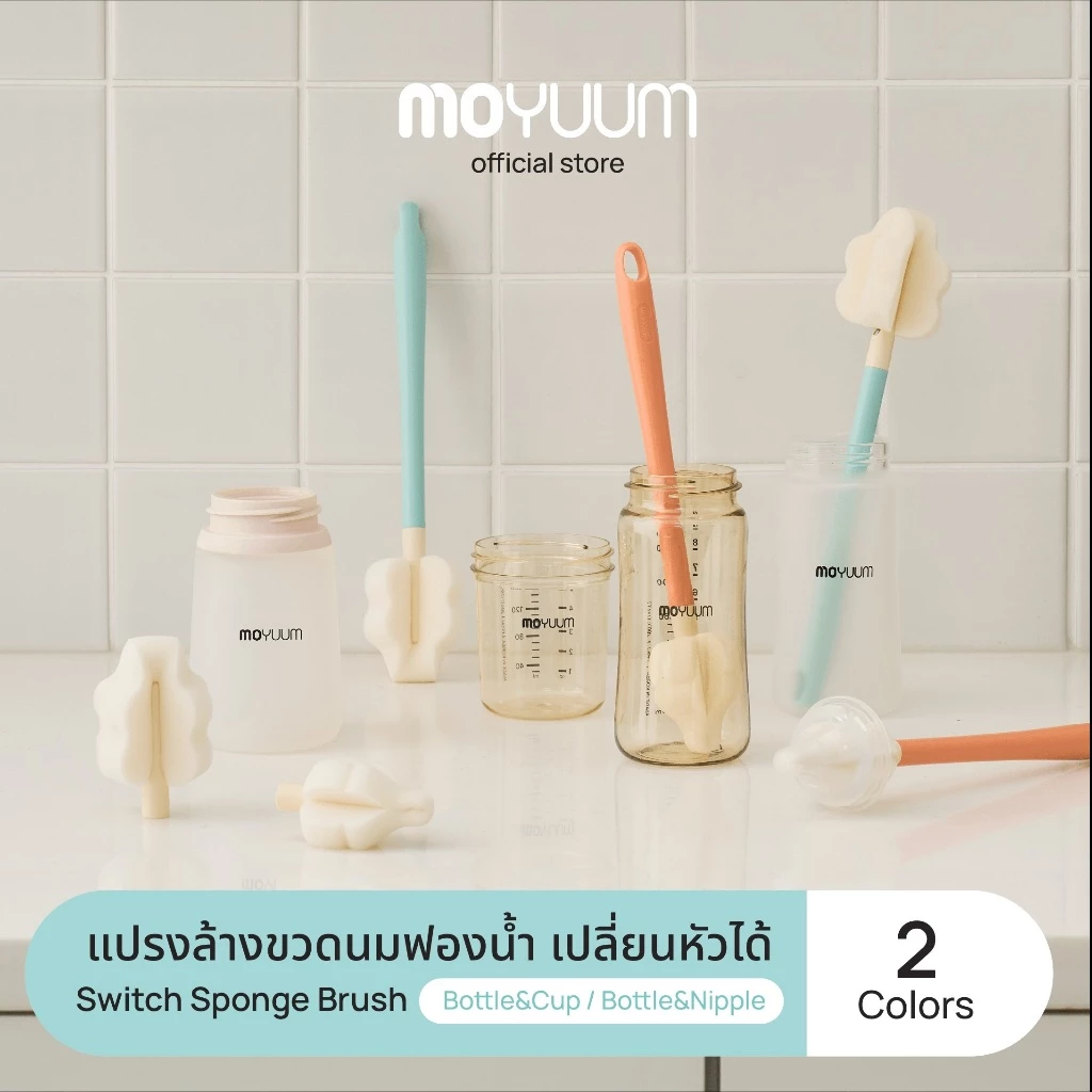 MOYUUM Long Switch Sponge Brush แปรงทำความสะอาดสำหรับ ขวดนม และ จุกนม เปลี่ยนหัวได้