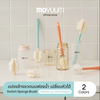 MOYUUM Long Switch Sponge Brush แปรงทำความสะอาดสำหรับ ขวดนม และ จุกนม เปลี่ยนหัวได้
