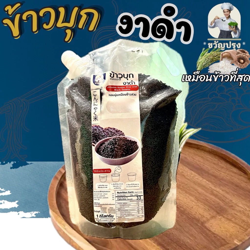 ข้าวบุกงาดำ รูปแบบใหม่ เหมือนข้าวจริงที่สุด ลืมข้าวบุกแบบเก่าๆไปได้เลย