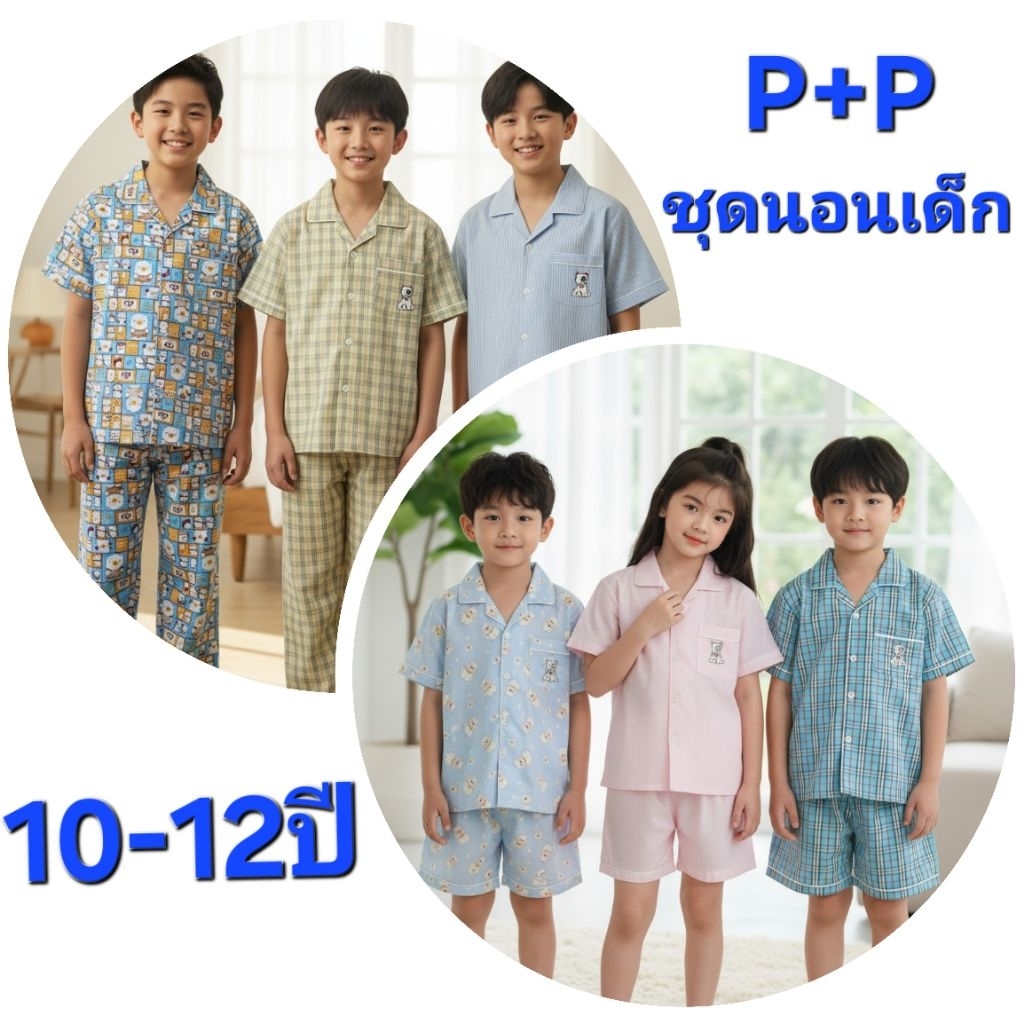 ชุดนอนเด็ก (P+P) 10-12 ขวบ แขนสั้น-ขายาว ผ้าคอตตอน ลายการ์ตูน
