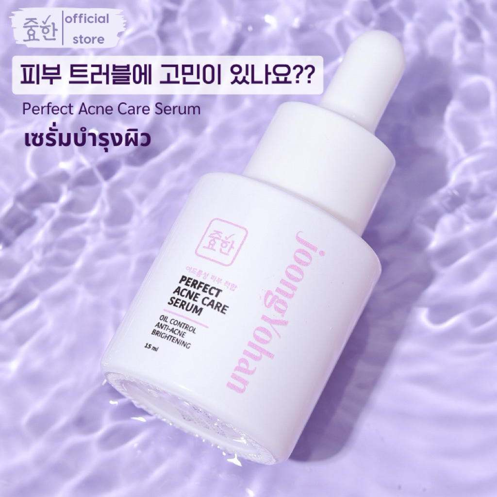 Joongyohan serum จุงโยฮันเซรั่ม เซรั่มสิว รอยสิว