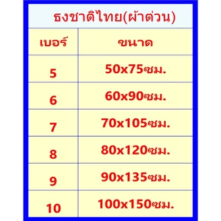 ธงชาติไทยผ้าต่วน เบอร์5-เบอร์10