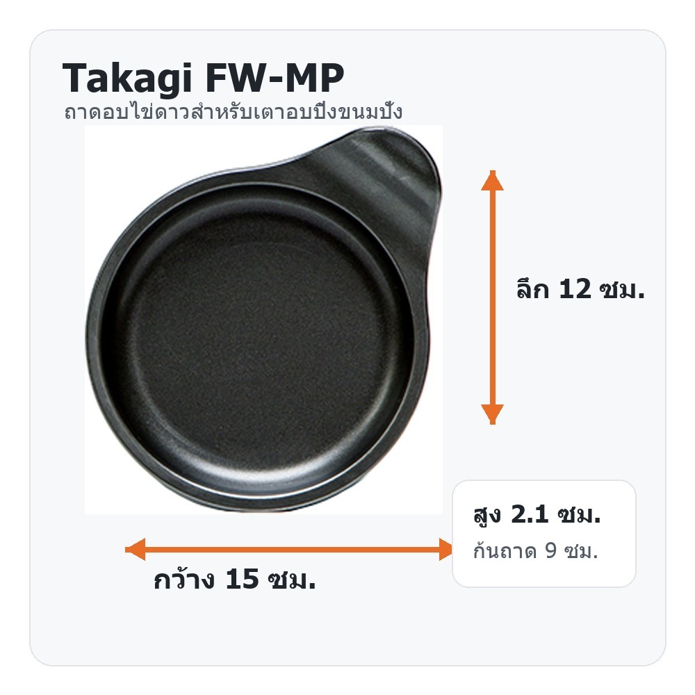Takagi FW-MP ถาดอบไข่ดาว เตาอบปิ้งขนมปัง อะลูมิเนียมเคลือบฟลูออรีน ญี่ปุ่น