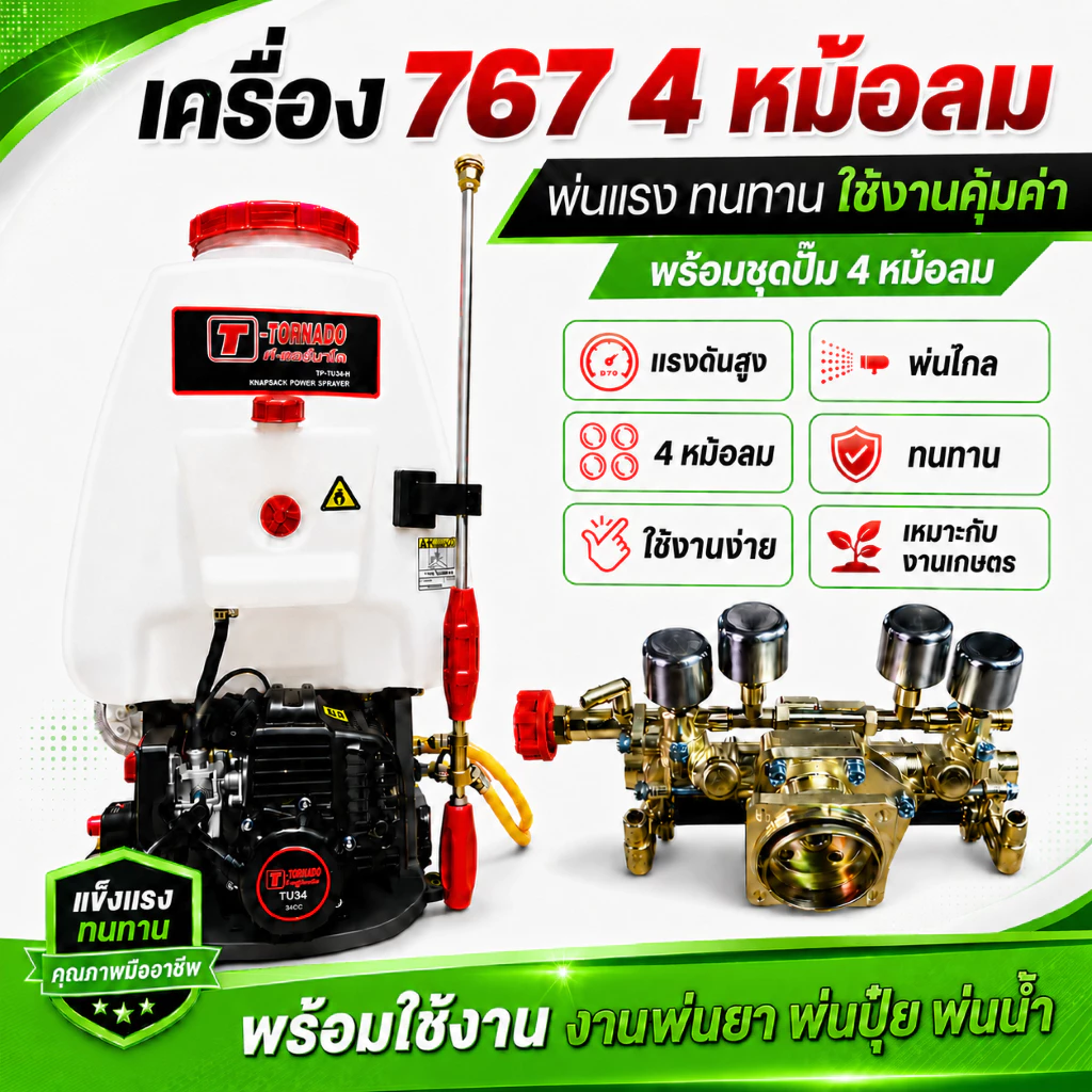 Tornado เครื่องพ่นยาสะพายหลัง 767 💥หม้อลม คู่💥ระบบลูกลอย ขนาด 25 ลิตร ถังพ่นยา เครื่องพ่นยา