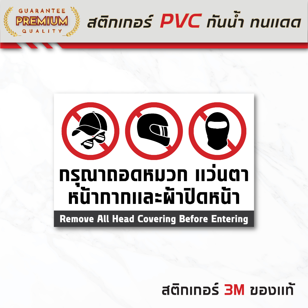 (N134) กรุณาถอดหมวก แว่นตา หน้ากาก หรือ ผ้าปิดหน้า ป้ายสติกเกอร์ PVC งานพิมพ์ กันน้ำ ทนแดด