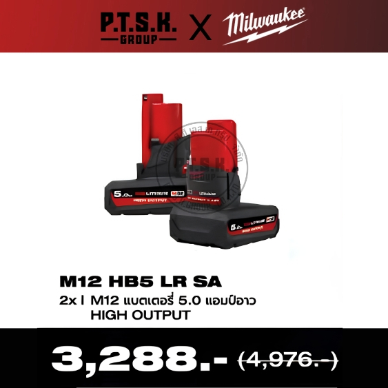 Milwaukee แบตเตอรี่ 12 โวลต์ 5.0 แอมป์อาว HIGH OUTPUT รุ่น M12 HB5