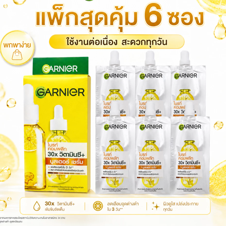 พกพาสะดวกสุด! การ์นิเย่ร์ซอง วิตามินซี+ไนอาซินาไมด์ ช่วยลดจุดด่างดำ ผิวกระจ่างใส ใช้ได้ทุกที่ ราคาประหยัด คุ้มมาก!