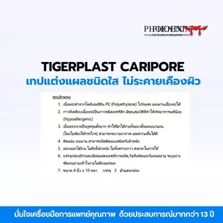 ถูกที่สุด! Tigerplast CARIPORE CLEAR เทปแต่งแผลชนิดใส เทปบาง แนบสนิทผิวได้ดี ขนาด 1นิ้ว / 4 นิ้ว 10 หลา ( Lot ใหม่ )