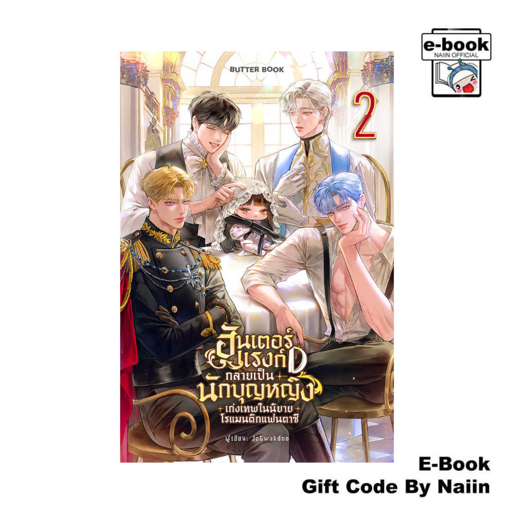 [E-Book Digital code] ฮันเตอร์แรงก์ D กลายเป็นนักบุญหญิงฯ ล.2 - BUTTERBOOK