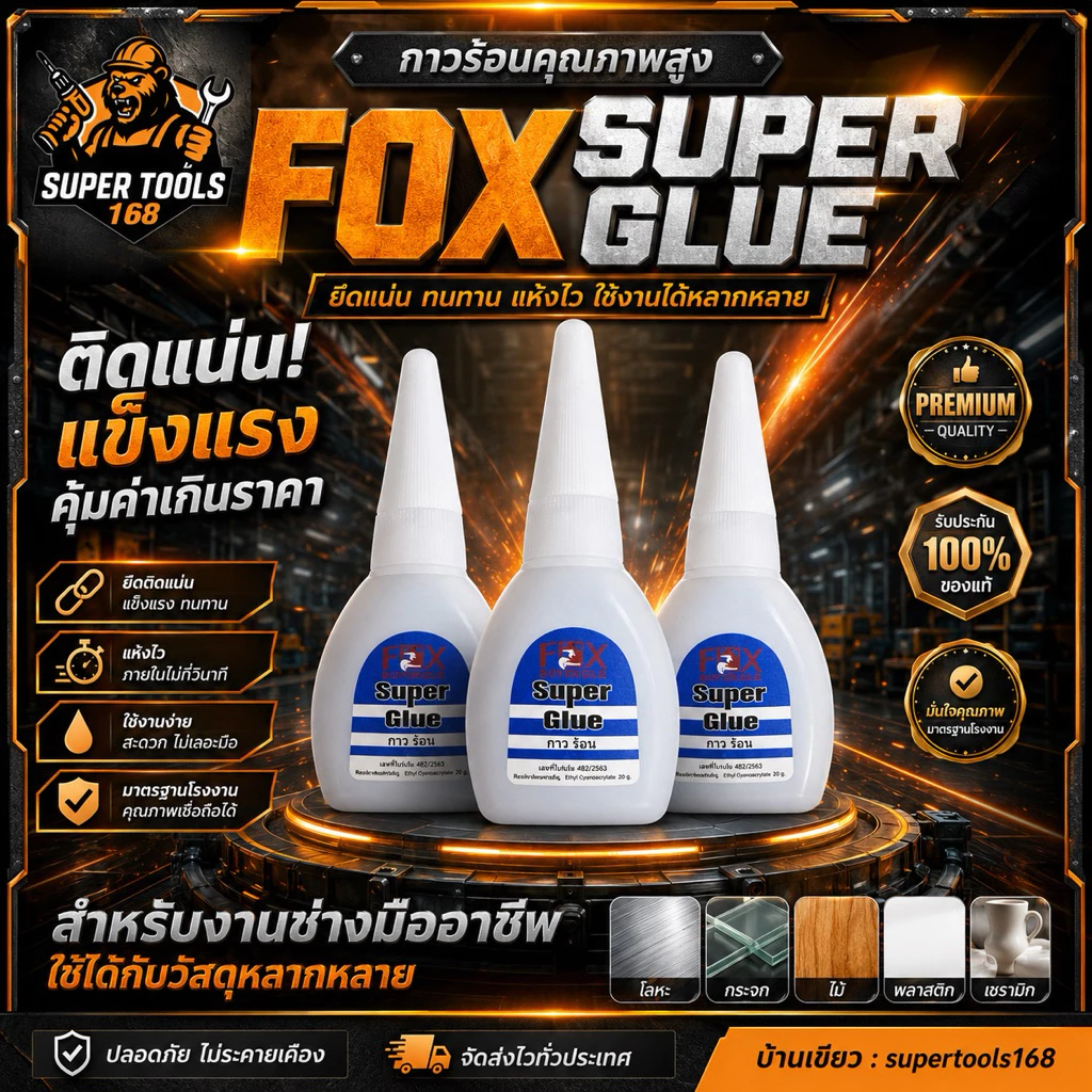 กาวร้อนคุณภาพสูง แบรนด์ FOX กาวร้อนมาตราฐานญี่ปุ่น คุณภาพดีกว่ากล่องส้มทั่วๆไป รับประกันคุณภาพ