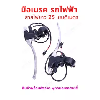 ก้ามเบรก ก้ามเบรค จักรยานไฟฟ้า อะไหล่ มือเบรค สายไฟยาว 1.6 เมตร แพ็คคู่ 2 ชิ้น ตัดไฟอัตโนมัติ
