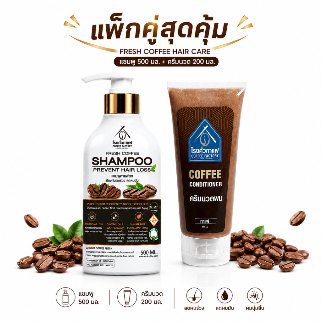 เซ็ตผมสวย แชมพู+ครีมนวด จากกาแฟพรีเมียม 500ml+200ml [โรงคั่วกาแฟ วังน้ำขียว]