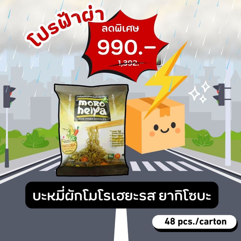 โปรฟ้าผ่า บะหมี่ผักอบแห้งรสยากิโซบะ 1 กล่อง (48ซอง) (Moroheiya Vegetarian Noodles Yakisoba 1 box (48pcs))