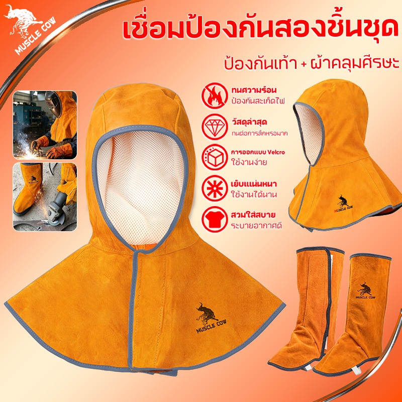 Muscle Cow หมวกฮู้ดหนังวัวคลุมศีรษะและไหล่ ช่วยป้องกันความร้อนและสะเก็ดไฟจากการเชื่อม ฝาครอบเท้า เท้าป้องกัน