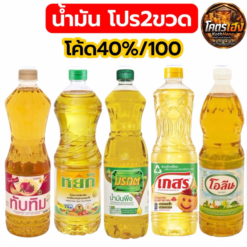 [น้ำมัน2ขวด] รวมน้ำมันทุกยี่ห้อ มรกต องุ่น เกสร ทับทิม หยก ขนาด1ลิตร