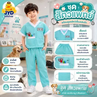 (jyd) ชุดอาชีพเด็ก ชุดอาชีพในฝัน ชุดสัตว์แพทย์เด็ก ชุดสัตว์แพทย์รุ่นจิ๋ว ชุดสัตว์แพทย์ตัวน้อย