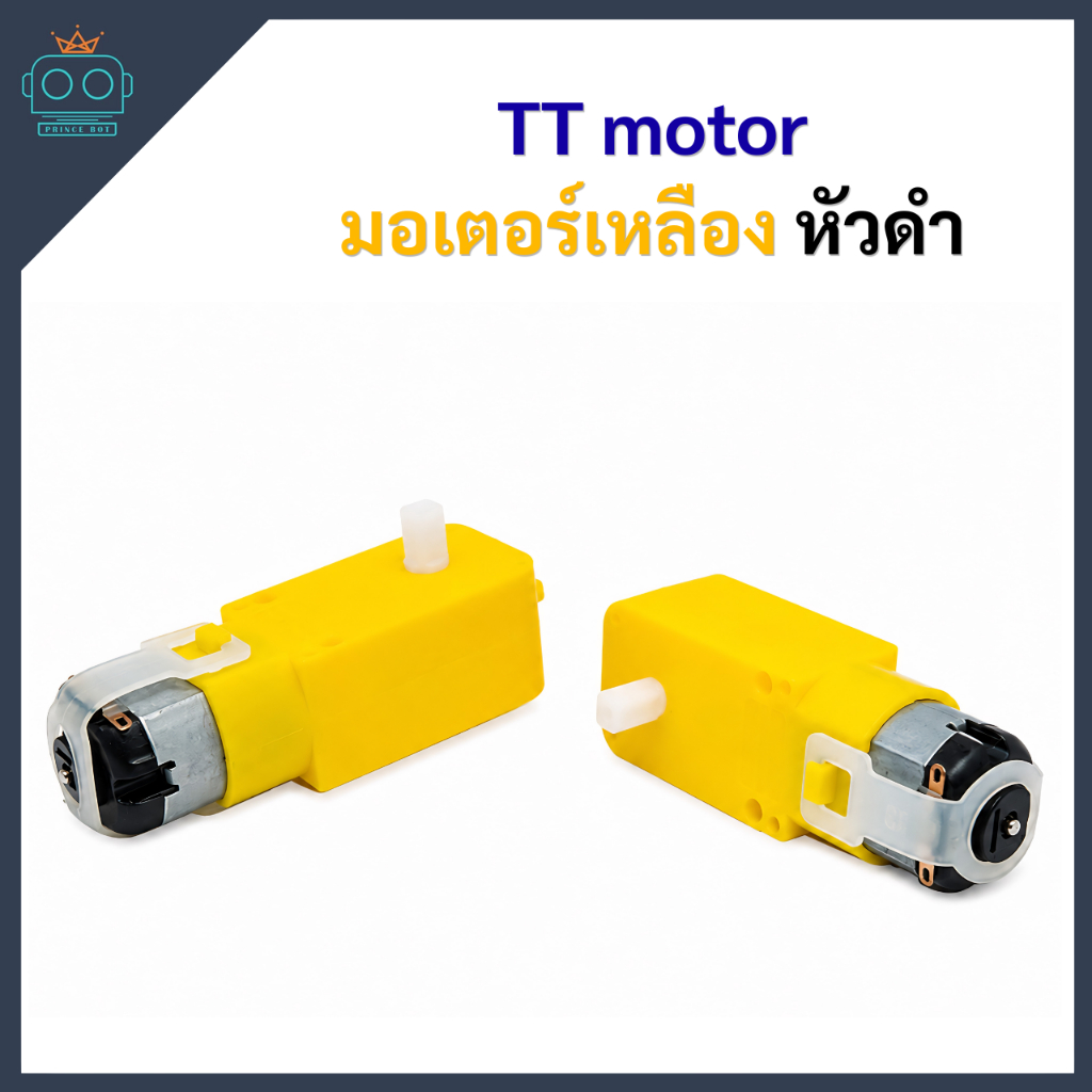 TT motor มอเตอร์เหลือง หัวดำ อัตราทด 1:48 6V 250RPM