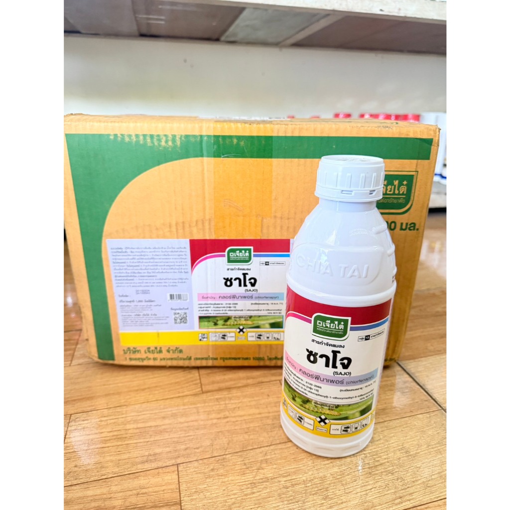 ซาโจ สารคลอฟีนาเพรอ์10%((ยกลังขนาด1ลิตร*12))จากบริษัทเจียไต๋ กำจัดหนอน หนอนกอ เพลี้ยไฟ ไรแดง ไรขาว