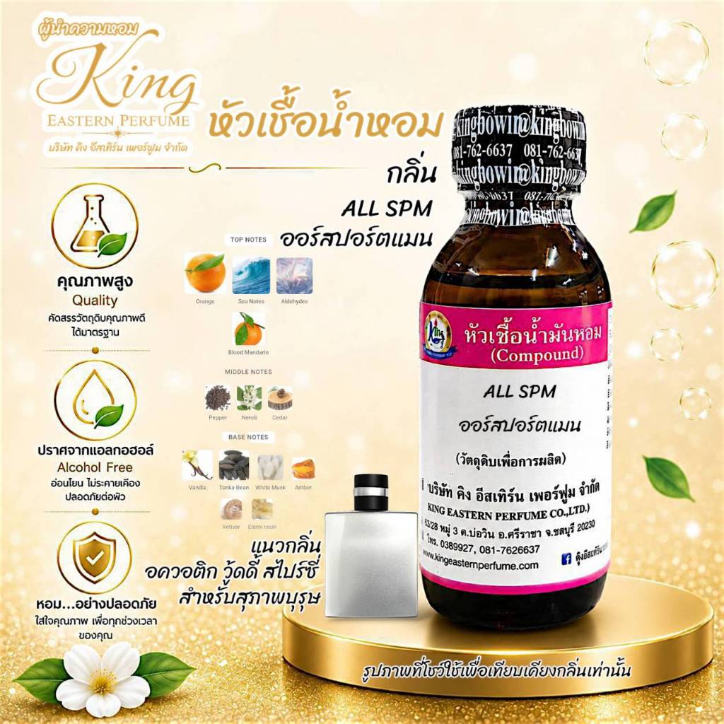 กลิ่น ALL SPM.(อลัว สปอร์ต) #หัวเชื้อน้ำหอม 100%