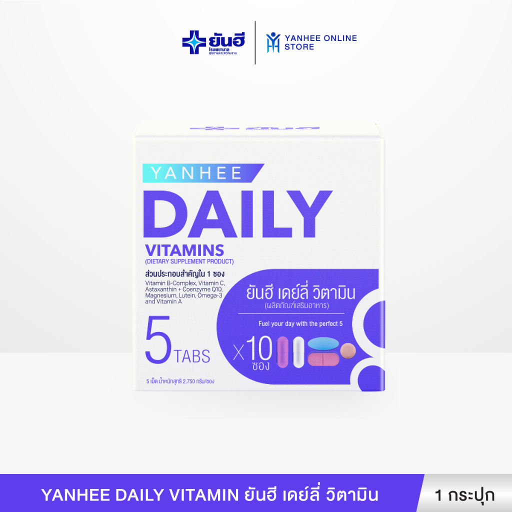 Yanhee Daily Vitamin วิตามิน เดย์ลี่ ยันฮี ผลิตภัณฑ์เสริมอาหา บำรุงร่างกาย 5 ระบบใน 1 ซอง