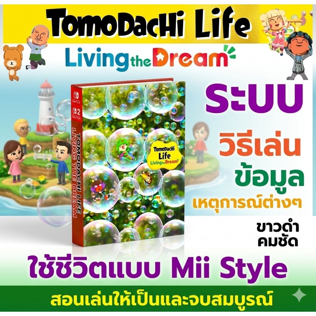 บทสรุปเกมTOMODACHI Life  ออกแบบการใช้ชีวิต สไตล์ Mii ขาวดำคมชัด