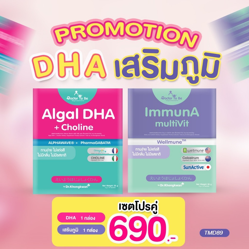 [สร้างภูมิคุ้มกัน+ฉลาด]lmmunAเสริมสร้างภูมิคุ้มกัน+DHAสมองทองคำ Doctor To Be หมอของขวัญ