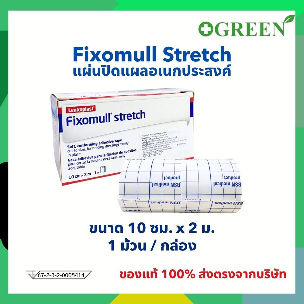 Fixomull Stretch ฟิกซ์โซมูล แผ่นปิดแผลอเนกประสงค์ ขนาด 5cm x 10M [1 กล่อง]
