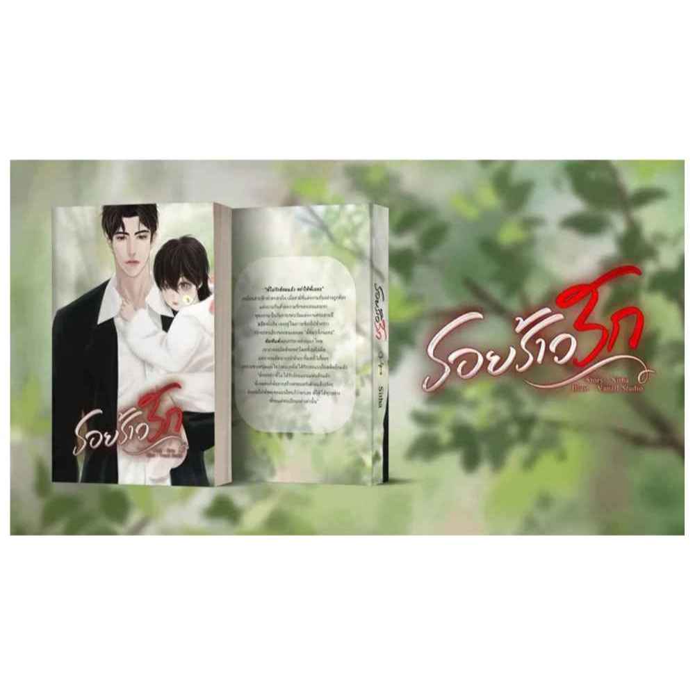 รอยร้าวรัก (ในซิล)แต่งโดย Sitha