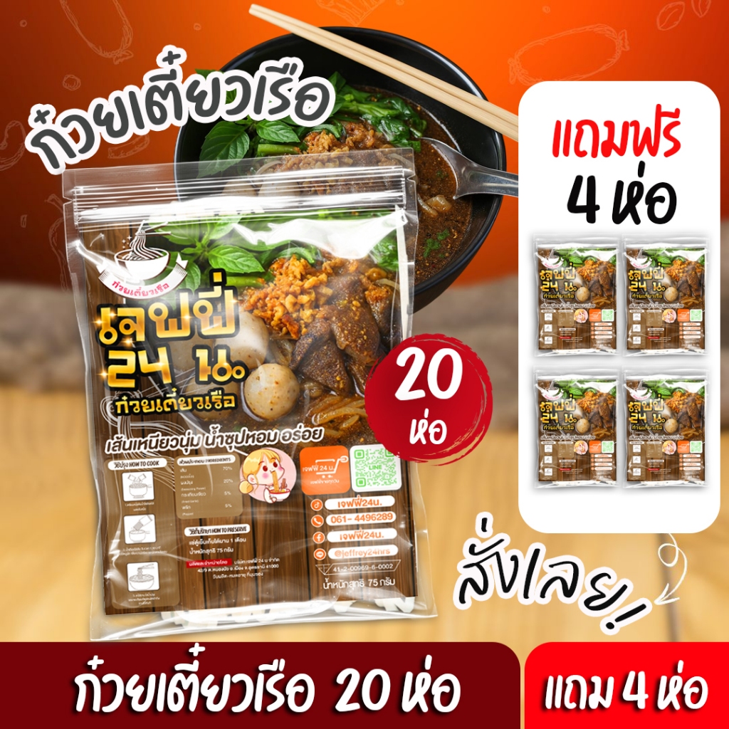 ก๋วยเตี๋ยวเรือเจฟฟี่ 24 น. 20 แถม 4 ห่อ นน.75 กรัม/ซอง เส้นเล็ก เหนียวนุ่ม น้ำซุปสูตรโบราณ ของกินอร่อย บอกต่อ ส่งฟรี