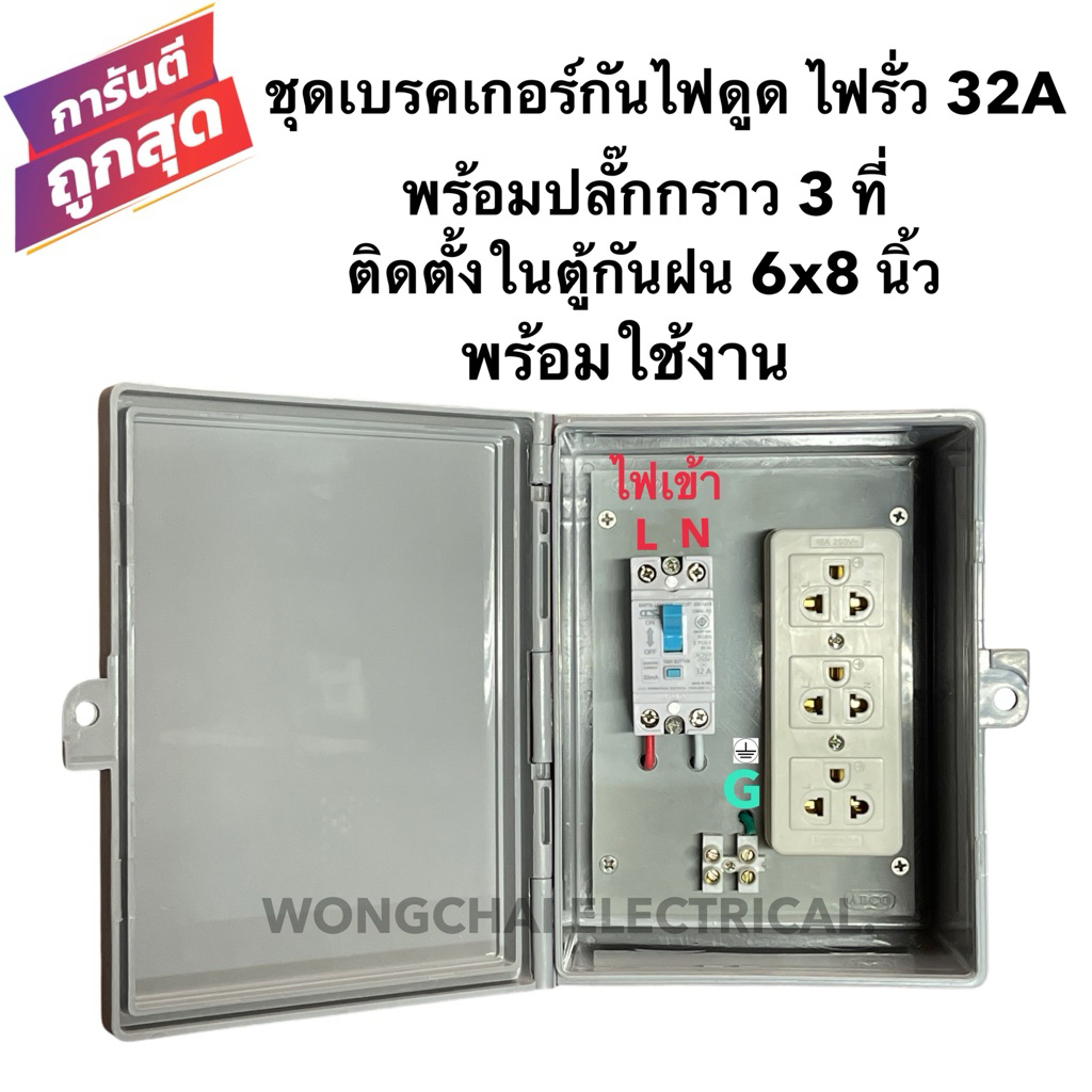 ชุดเบรคเกอร์กันไฟดูด ไฟรั่ว 32A  พร้อมปลั๊กกราวคู่ ตราช้าง บล็อคลอย ติดตั้งในตู้กันฝน 6x8 นิ้วพร้อมใช้งาน