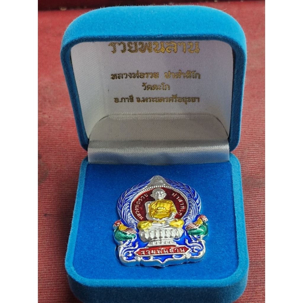 เหรียญนังพานลงยา หลวงพ่อรวย รุ่นรวยพันล้าน วัดตะโก จ.อยุธยา ปี 55 (กล่องกำมะหยี)
