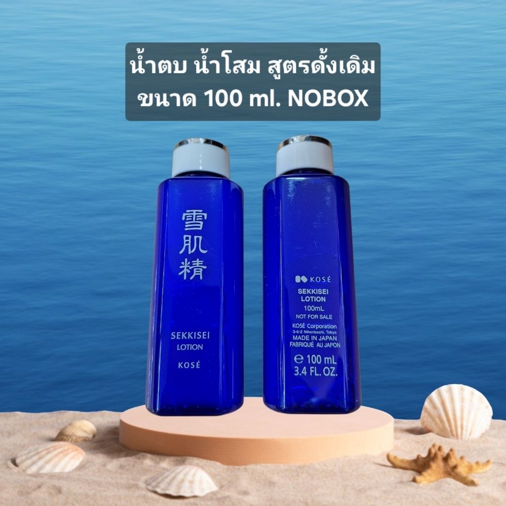 💞 Kose Sekkisei Lotion น้ำตบผีดิบ น้ำโสมหน้าขาว  ขนาด 100 ml. No Box