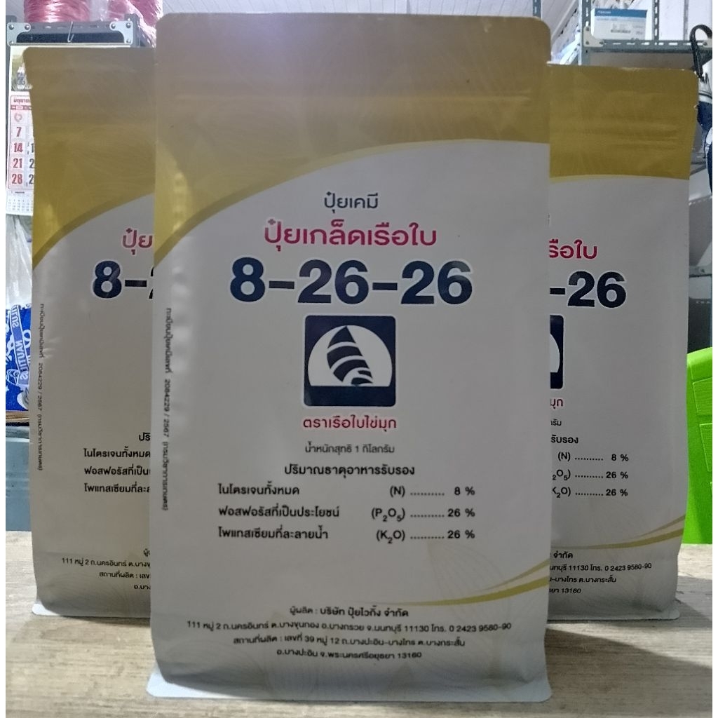 ปุ๋ยเกล็ดเรือใบ สูตร 8-26-26 ขนาด 1 กิโลกรัม สร้างตาดอก สะสมอาหาร เพิ่มคุณภาพผลผลิต