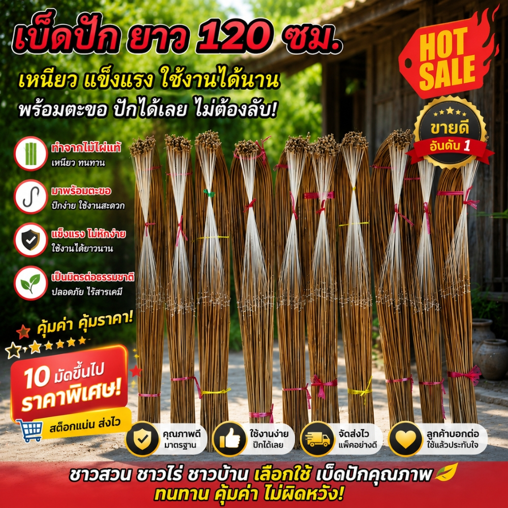 เบ็ดปัก ยาว 120 ซม. 20 คัน เบ็ดปักคันนา พร้อมใช้งาน (เบ็ด120ซม20คัน)
