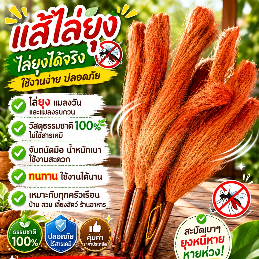 แส้ไล่ยุง จากธรรมชาติ 🍃 ไล่ยุงได้จริง ใช้งานง่าย กลิ่นธรรมชาติ ไม่ต้องพึ่งสารเคมี แส้