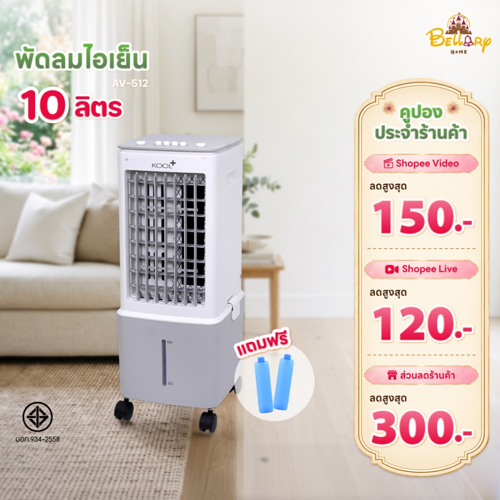 Kool Plus พัดลมไอเย็น รุ่น AV-512 ความจุ 10 ลิตร แถมฟรี cooling pack 2 ชิ้น