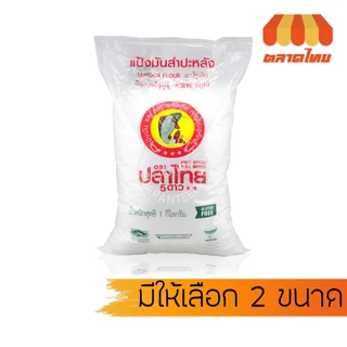 แป้งมันสำปะหลัง ตราปลาไทย 5 ดาว เนื้อเนียน เหนียวใส Five Stars Fish Brand 500g / 1 kg