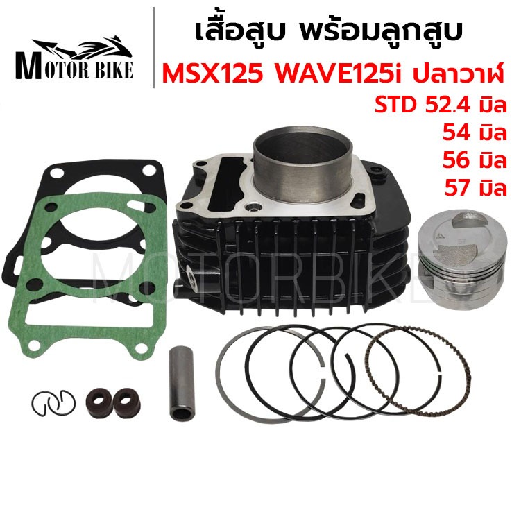 เสื้อสูบ Msx 125 Wave125i ปลาวาฬ เสื้อสีดำ แถมประเก็นและซีลก้านวาล์ว พร้อมลูกสูบชุด ขนาดSTD52.4/54/5