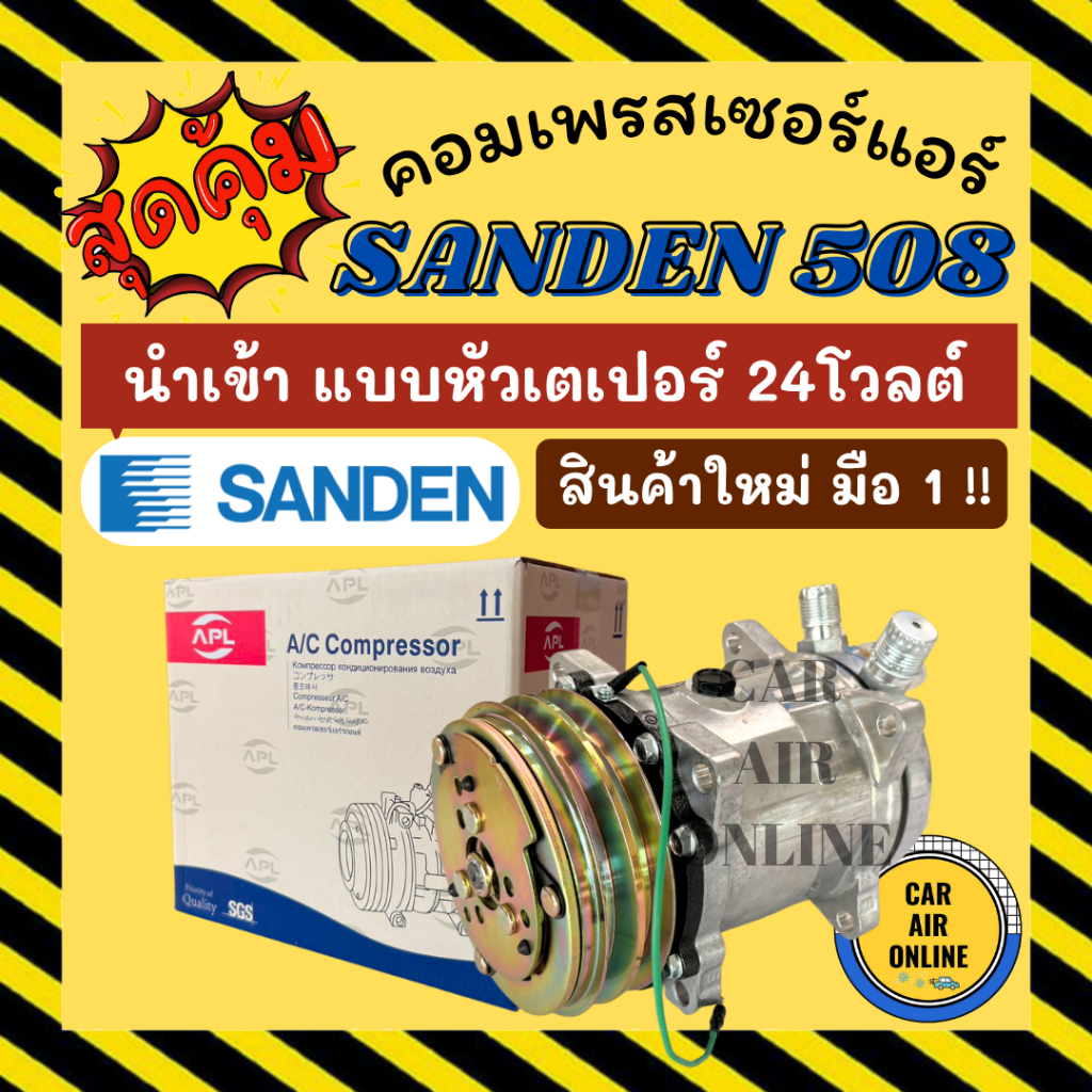 คอมแอร์ สินค้าใหม่ มือ 1!! เกรดส่งเมืองนอก SANDEN SD 508 [แบบหัวเตเปอร์ 24 โวลต์] ซันเด้น 508 24V คอมเพรสเซอร์ แอร์รถยนต